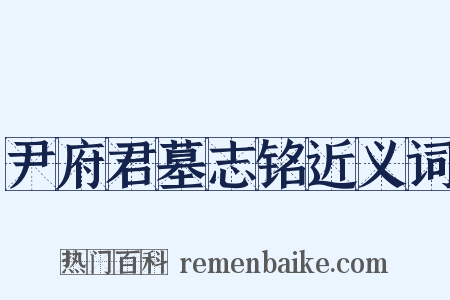 尹府君墓志铭近义词是什么意思的图片